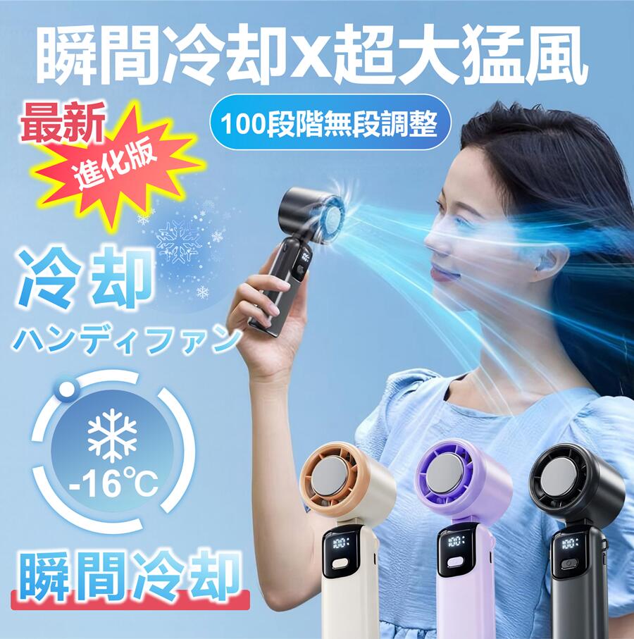 乐天商城 - 100段階風量調節 ハンディファン -16度 瞬間冷却 4WAYデザイン 折りたたみマイナスイオン 手持ち扇風機 20H連続稼働 大風量 ハイパワー コンパクト 冷却プレート ミニ扇風機 軽量 涼しい 小型 静音 携帯扇風機 通学