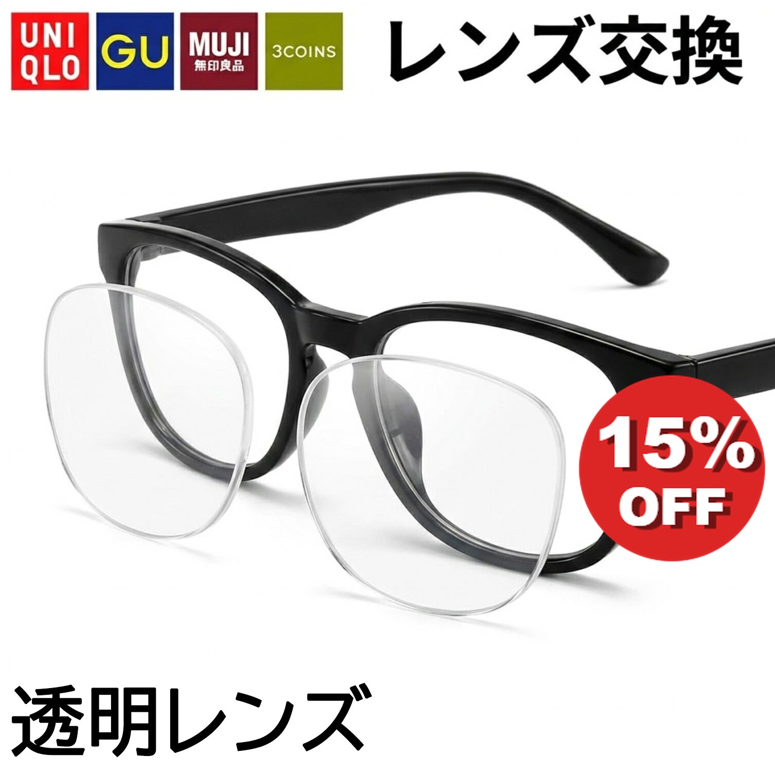 【SS15%OFF&P10倍!】【透明レンズ】 ユニクロ GU 3COINS 無印良品 メガネのレンズ交換 透明レンズ クリアレンズ 度付き 度なし 近視 レンズ交換 遠視 乱視 老視 老眼 レンズだけ メガネ サングラス uniqlo gu 無料配送キット付