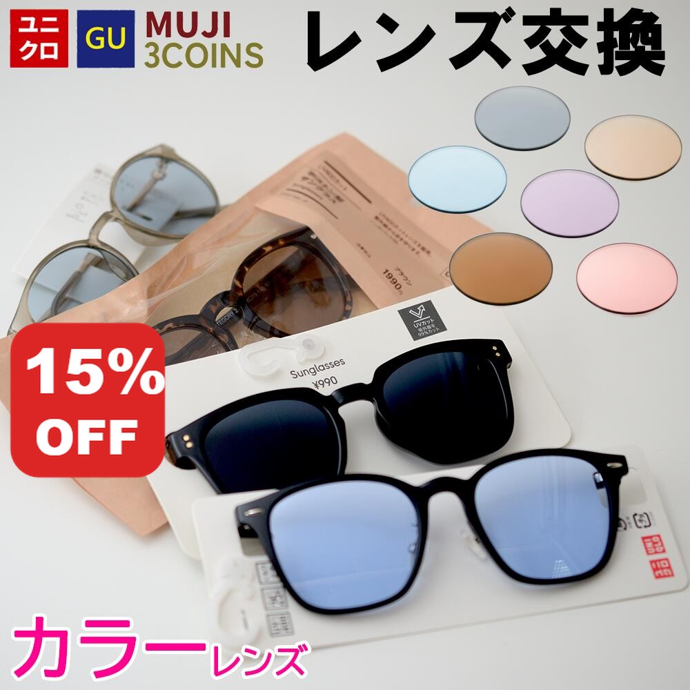 【SS15％OFF+P10倍!】【カラーレンズ】 ユニクロ GU 3COINS 無印良品 サングラス メガネのレンズ交換 カラーレンズ 眼鏡 メガネ 度付き 度なし レンズ交換 近視 遠視 乱視 老眼 反射防止 UVカット 紫外線カット メガネレンズ サングラス 無料配送キット付き