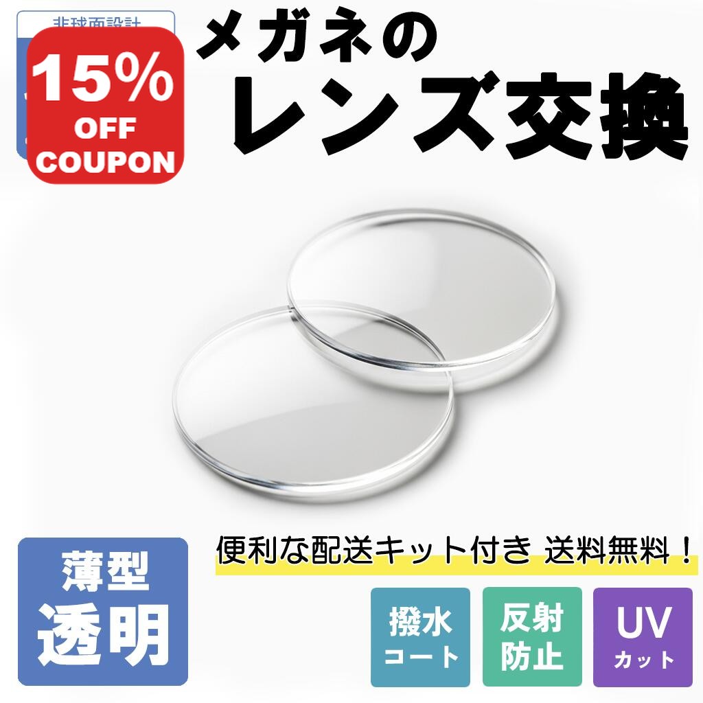 【15%OFF+P10倍】【薄型透明レンズ】 メガネのレンズ交換 屈折率1.60非球面 無料配送キッ ...