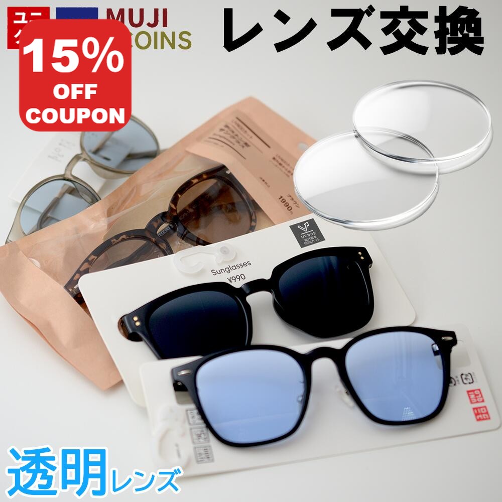 【15%OFF+P10倍】【透明レンズ】 ユニクロ GU 3COINS 無印良品 メガネのレンズ交換 透明レンズ クリアレンズ 度付き 度なし 近視 レンズ交換 遠視 乱視 老視 老眼 レンズだけ メガネ サングラス uniqlo gu 無料配送キット付