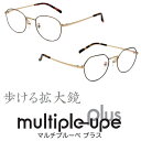 【25%OFF&P10倍!】送料無料 マルチプルーペプラス メガネ型拡大鏡 1.5倍 遠近 おしゃれ 老眼 ボストン クラウンパント UVカット 紫外線カット ...