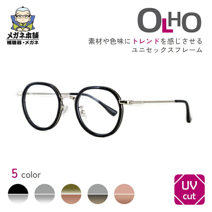 OLHO（オリオ）TQ5614眼鏡 めがね メガネ 老眼 老眼鏡 軽い 軽量 度付きメガネ 度付き眼鏡 カラーフレーム おしゃれ かわいい 度付き 度あり 度なし レディース メンズ 女性 男性 クラシカル 非球面レンズ 安い 激安 お試し価格