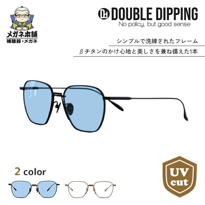 楽天メガネ本舗楽天市場店【送料無料】DOUBLE DIPPING（ダブルディッピング）003　韓国 かっこいい UV UVカット率99.9％ 紫外線対策 日焼け対策 メンズ レディース 男女兼用サングラス ボストンサングラス ファッションサングラス カラーレンズ アジアンフィット 旅行 偏光レンズ ユニセックス