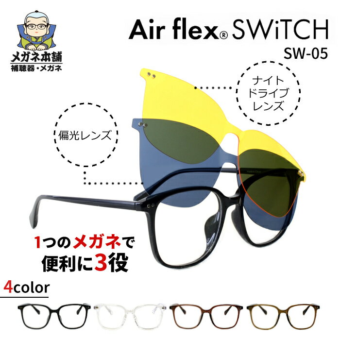 Airflex SWiTCH（エアフレックス スイッチ） SW-05 眼鏡 めがね メガネ 着脱式 サングラス クリップ メガネの上から 偏光 偏光 軽い 軽量 カラーフレーム 度付き 度あり 度なし 度入り 乱視 遠視 老眼 レディース メンズ 女性 男性 フラットレンズ イエロー