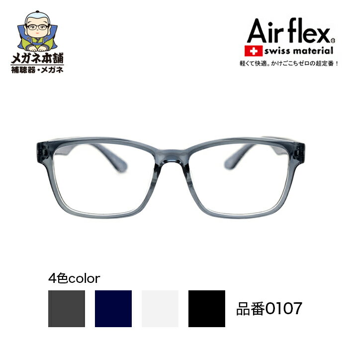 商品名 Airflex（エアフレックス）　0107 サイズ 54□17-137/39 カラー ブラック ダークネイビー クリアグレー ブラックマット ※モニターの発色具合によって実際のものと色が異なる場合があります。 医療機器承認番号 一般医療機器届出番号　23B3X00011000014 機械器具(72)視力補正用レンズ 一般医療機器　眼鏡レンズ　35957000（JMDNコード） 広告文責 株式会社スリーエム TEL:0120-606-533 商品区分 一般医療機器 輸入者名 株式会社スリーエム 販売者 株式会社スリーエム 大阪府大阪市天王寺区城南寺町8-22 TEL:0120-606-533