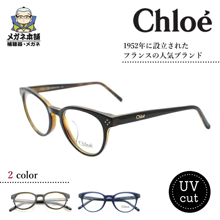 Chloe クロエ CE2680 ブランド レディース 女性用 眼鏡 めがね メガネ 眼鏡フレーム 度付き 度なし 伊達メガネ ダテメガネ 近視 遠視 薄型非球面レンズ ブルーライトカット UVカット 紫外線 ボストン リーディンググラス 老眼鏡 正規品