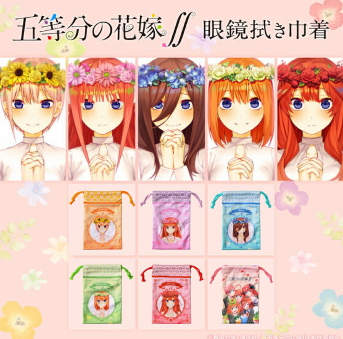 【1000円ポッキリ】「五等分の花嫁 」メガネ専用巾着 メガネ拭き 巾着 メガネケース おしゃれ 眼鏡ケース レディース メンズ 女性 男性 子供 中野一花 中野二乃 中野三玖 中野四葉 中野五月 五等分の花嫁∬ 送料無料(4)