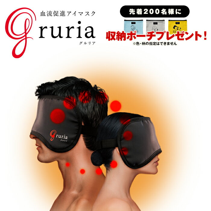 グルリア アイマスク gruria 眼精疲労 安眠 ホットアイマスク ほっとアイマスク 睡眠 冷え 肩こり 目の疲れ グッズ 目 温める グッズ アイピロー 血流改善 繰り返し使える 洗える 冷え対策 癒し アイケア ストレス リラックス 寝る前 男性 女性 ギフト プレゼント 送料無料