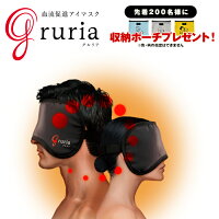 グルリア アイマスク gruria 眼精疲労 安眠 ホットアイマスク ほっとアイマスク 睡眠 冷え 肩こり 目の疲れ グッズ 目 温める グッズ アイピロー 血流改善 繰り返し使える 洗える 冷え対策 癒し アイケア ストレス リラックス 寝る前 男性 女性 ギフト プレゼント 送料無料