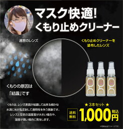 1000円ポッキリ 送料無料 メガネのくもり止め まとめ買い3本セット メガネくもり止め メガネレンズ マスクで曇らない メガネクリーナー 湯気 メガネ 曇り止め 料理 スポーツ お風呂 温泉 クリックポスト 買い回り お試し