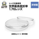 商品名 【レンズ交換専用　世界最高屈折率1.76レンズ 非球面】 素材 プラスチック 医療機器承認番号 一般医療機器届出番号　23B3X00011000014 機械器具(72)視力補正用レンズ 一般医療機器　眼鏡レンズ　35957000（J...