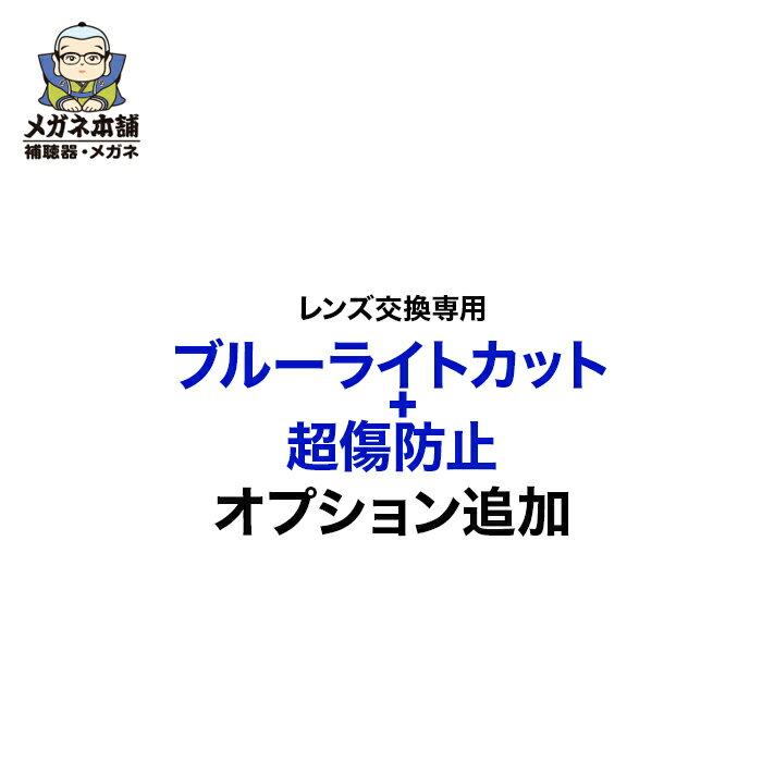 上記「1」「2」を外してオプション追加【ブルーライトカット+超傷防止加工】｜レンズ交換専用