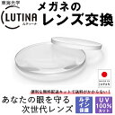 【アイケア透明レンズ】 メガネのレンズ交換 ルテイン保護 東海光学ルティーナ 屈折率1.60〜1.76非球面 無料配送キット付 UV100%カット HEVカット メガネ 度付き 度なし 非球面レンズ レンズ交換 近視 遠視 乱視 老眼 メガネレンズ 眼鏡用レンズ 紫外線カット