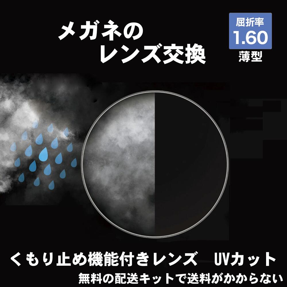 【10％OFFクーポン+P10倍!】【防曇レンズ】メガネのレンズ交換 HOYA製 曇りにくいレンズ 屈折率1.60 眼鏡無料配送キット付 度付き レンズ交換 メガネ 度なし 非球面レンズ 曇り止め 防曇 国家検定 眼鏡作成技能士が行うメガネのレンズ交換