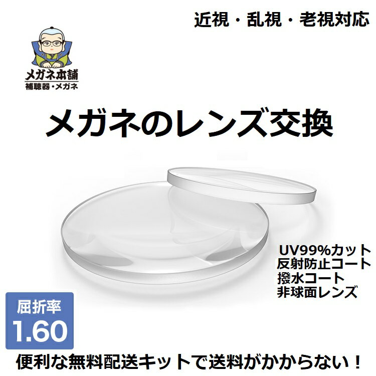 【メガネのレンズ交換 屈折率1.60非球面 無料配送キット付】メガネ レンズ交換 度付き 度なし 非球面レンズ 近視 遠視 乱視 老眼 メガネレンズ 交換用 交換レンズ 眼鏡用レンズ クリア 透明 紫外線カット UVカット 反射防止コート 撥水加工 国内メーカー