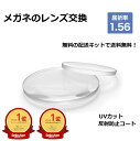 【透明レンズ】メガネのレンズ交換 屈折率1.56 無料配送キット付 メガネ 度付き 度なし 近視 レンズ交換 遠視 乱視 老視 老眼 レンズだけ お試し価格
