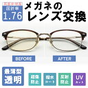 【10%OFF+P10倍】【透明レンズ】 メガネのレンズ交換 世界最高屈折率1.76 両面非球面 メガネ 度付き 度なし メガネ レンズ交換 UVカット 紫外線...
