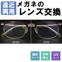 【10%OFF+P10倍】【遠近両用レンズ】 メガネのレンズ交換 遠近両用レンズ 無料配送キット付 メガネ 度付き 度なし 遠近両用 近視 遠視 乱視 老眼 メ...