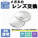 【薄型透明レンズ】 メガネのレンズ交換 屈折率1.60非球面 無料配送キット付 メガネ 度付き 度なし 非球面レンズ レンズ交換 近視 遠視 乱視 老眼 メガネ...