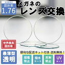 【10%OFFクーポン+P10倍!】送料無料 メガネのレンズ交換 世界最高屈折率1.76 非球面 無料配送キット付き メガネ 度付き 度なし レンズ交換 メガネ...