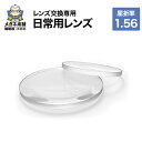 商品名 【レンズ交換専用　日常用レンズ】 素材 プラスチック 医療機器承認番号 一般医療機器届出番号　23B3X00011000014 機械器具(72)視力補正用レンズ 一般医療機器　眼鏡レンズ　35957000（JMDNコード） 広告文責 株式会社スリーエム TEL:0120-606-533 商品区分 一般医療機器 輸入者名 株式会社イトーレンズ 販売者 株式会社スリーエム 大阪府大阪市天王寺区城南寺町8-22 TEL:0120-606-533