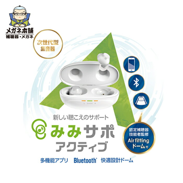 【20％OFFクーポン 5/16 1:59まで】みみサポアクティブ 充電式 補聴器 集音器 Bluetooth 高齢者 かんたん おしゃれ コンパクト 小型 ワイヤレスイヤホン 無線 充電ケース 白色 ホワイト 両耳 ギフト プレゼント 祖父 祖母 みみさぽ 耳サポ 耳さぽ 母の日 父の日