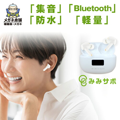 40代から70代の初めての聴覚ケア Bluetooth5.2搭載 みみサポ 集音器 ...