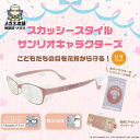 【ポイント10倍!】花粉防止メガネ スカッシースタイル キッズ サンリオキャラクターズ