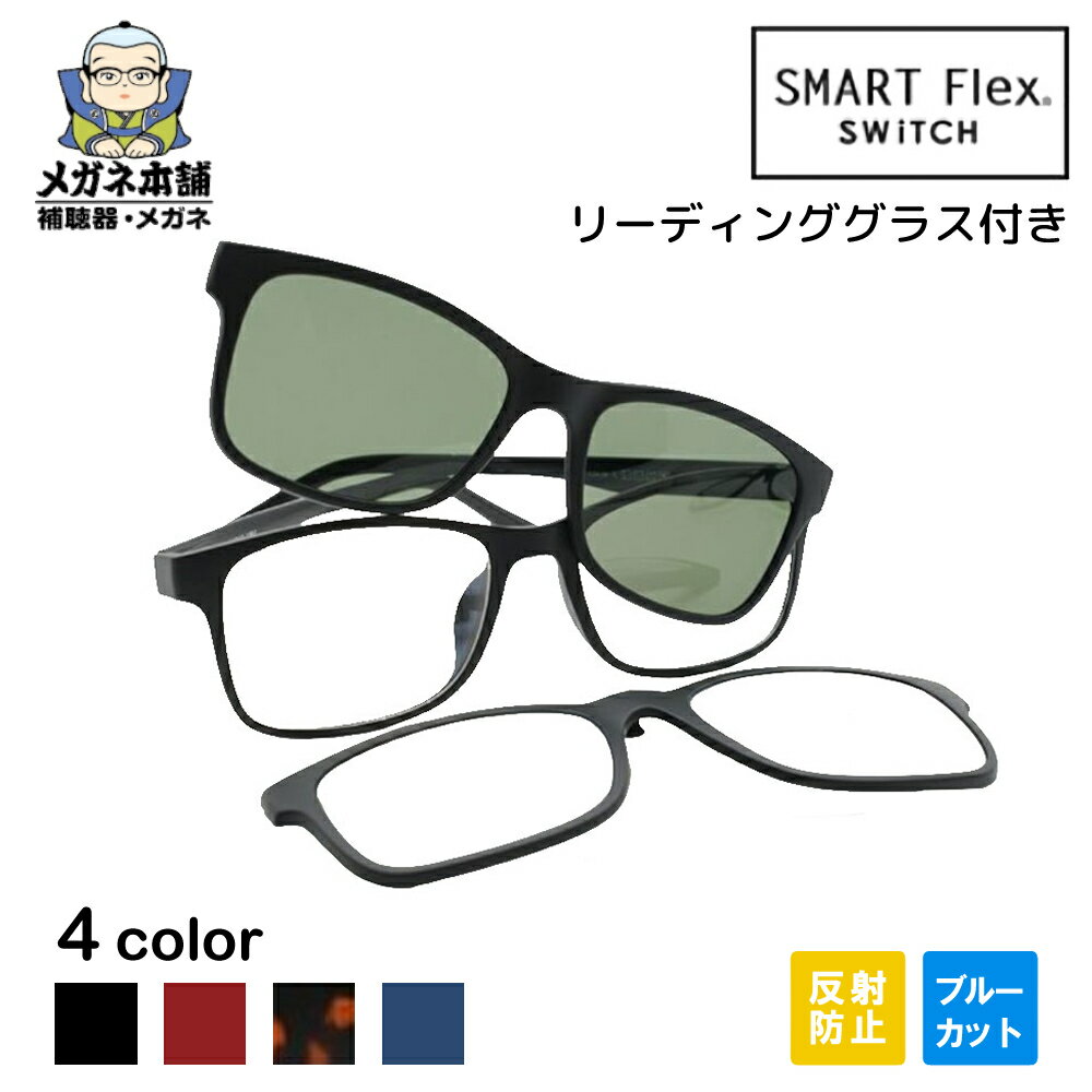 【送料無料】2WAY【ブルーライトカットコート付き】SMART Flex SWiTCH 1001 クリップオンサングラス 眼鏡 メガネ サングラス メガネの上から クリップ リーディンググラス メンズ クリップオン 偏光サングラス 釣り 偏光 クリップ式 黒縁メガネ