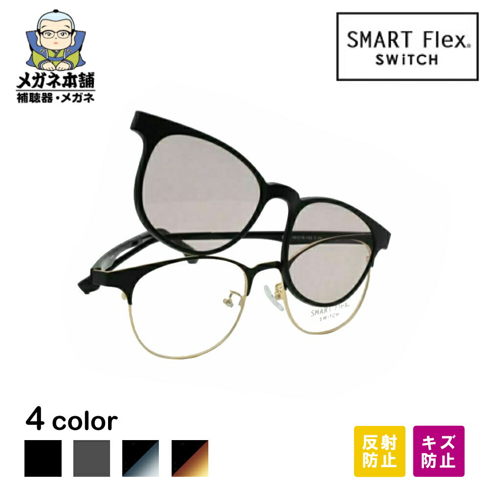 SMART Flex SWiTCH（スマートフレックススイッチ） 2001 クリップオンサングラス メガネ サングラス メガネの上から クリップ クリップオン メンズ 釣り 偏光レンズ 老眼 老眼鏡 黒縁 クリップサングラス マグネット