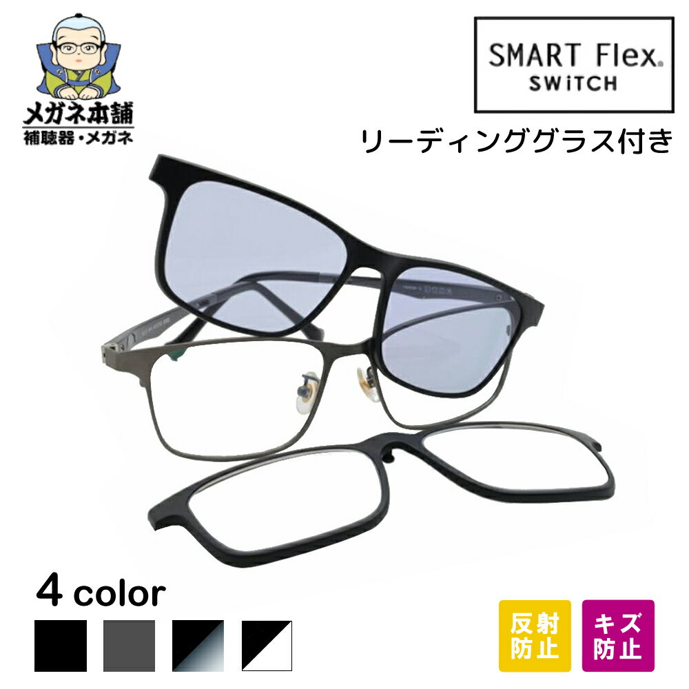 SMART Flex SWiTCH 2002 偏光サングラス 着脱式 メガネ サングラス リーディングレンズ クリップオン 偏光 メガネの上から クリップ式 フレーム ウェリントン マグネット 脱着