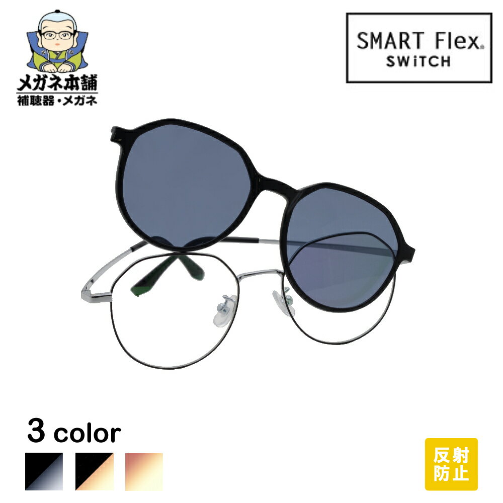  SMART Flex SWiTCH 2004 クリップオンサングラス クリップオン偏光サングラス 釣り レディース 眼鏡 サングラス メガネの上から クリップ クリップ式 クリップサングラス クリップオン メガネ