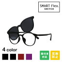 【2WAY】 SMART Flex SWiTCH TJ689 クリップオンサングラス メガネ メガネとサングラスをワンタッチでスイッチ 脱着式の前掛けサングラスでメガネとしてもサングラスとしても使える 度付きレンズ対応 サングラス メガネの上から