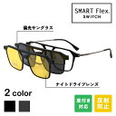 【3WAY】 SMART Flex SWiTCH TJ8506 クリップオンサングラス メガネ メガネとサングラスをワンタッチでスイッチ 脱着式の前掛けサングラスでメガネとしてもサングラスとしても使える 度付きレンズ対応 サングラス メガネの上から