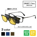 【3WAY】 SMART Flex SWiTCH TJ8511 クリップオンサングラス メガネ メガネとサングラスをワンタッチでスイッチ 脱着式の前掛けサングラスでメガネとしてもサングラスとしても使える 度付きレンズ対応 サングラス メガネの上から
