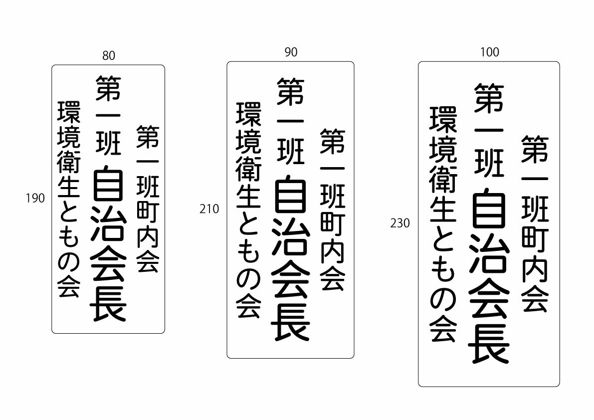 町内会 プレート・お住い・環境・町内・案内板・町内に役に立つプレート・団地にも使える・アクリルプレート・掃除プレート・当番・会長・副会長・衛生部・管理・オリジナ...