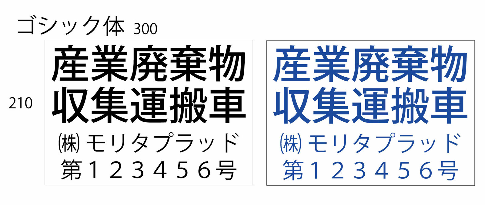 産業廃棄物収集運搬車 マグネットシート 4行 会社名 番号　屋外用・インクジェット出力貼り・シート・看板・サイン・UVカット・マットラミネート付き・産業廃棄物収集運搬車・産廃・マグネット・シート