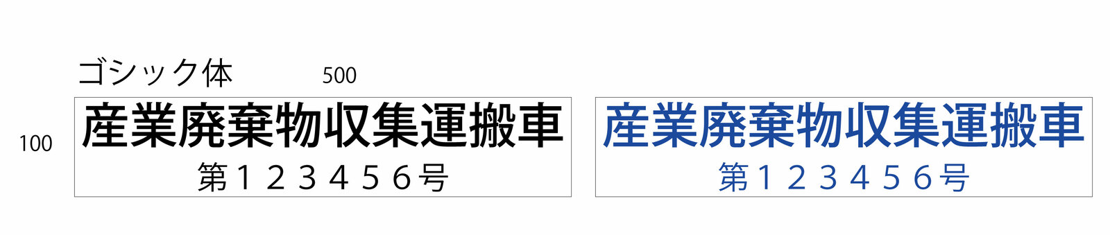 産業廃棄物収集運搬車 マグネシート 2行 番号　屋外用・インクジェット出力貼り・シート・看板・サイン・UVカット・マットラミネート付き・産業廃棄物収集運搬車・産廃・マグネット・シート