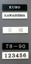 アクリル表札 W120×H30×3ミリ 白・黒マット(両面テープ付き) 表札・アクリル表札・個人向け・駐車場プレート・戸建て・マンション・集合住宅・玄関・ポスト...