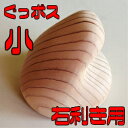 ぐっポス 小 右利き用