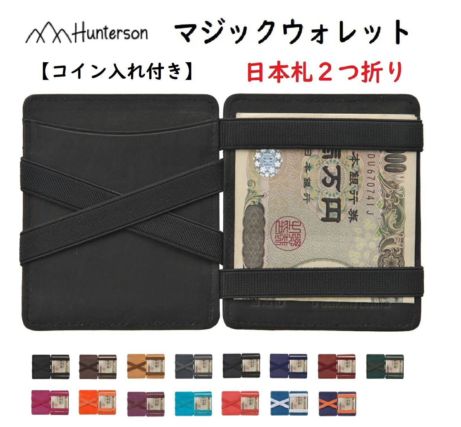 【送料無料 】 Hunterson 財布 小銭入れ マジックウォレット メンズ 二つ折り レザー コンパクト ミニ財布 プレゼント ベルギー製 全15色 不思議 人気 パタパタ カード スキミング 本革 ギフト…