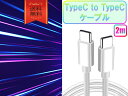 typeCケーブル おすすめ 2m 急速充電 タイプCケーブル 安い データ転送 最強 丈夫 強靭 pd cable クーポン配布中