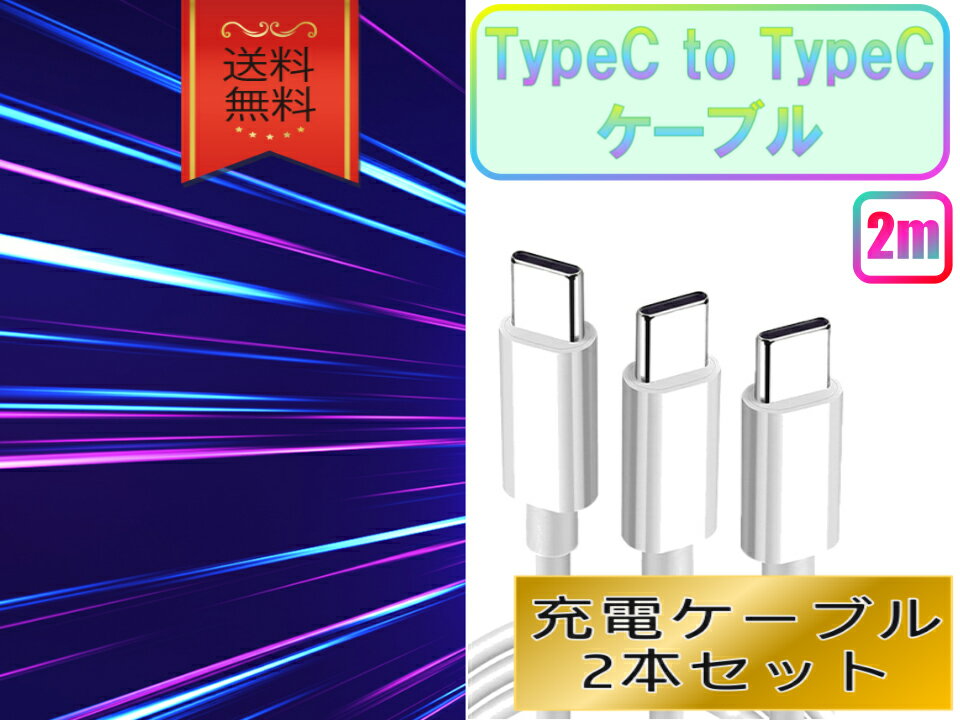 typeCケーブル おすすめ 2m 2本セット 急速充電 タイプCケーブル 安い データ転送 最強 丈夫 強靭 pd cable クーポン配布中