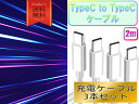typeCケーブル おすすめ 2m 3本セット 急速充電 タイプCケーブル 安い データ転送 最強 丈夫 強靭 pd cable クーポン配布中