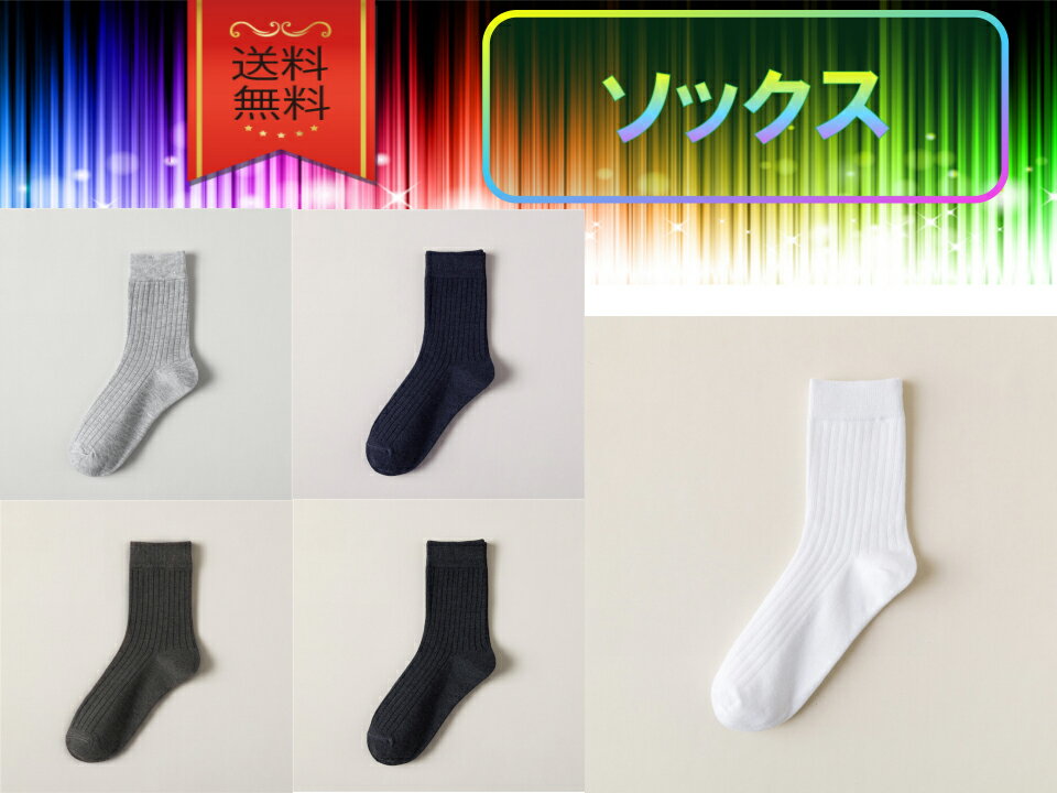ソックス おすすめ メンズ レディース 靴下 おしゃれ 可愛い 冷え性 安い スリム 指 丈夫 ブランド 蒸れない 無地 柔らかい 吸汗速乾 脱げにくい フィッ...
