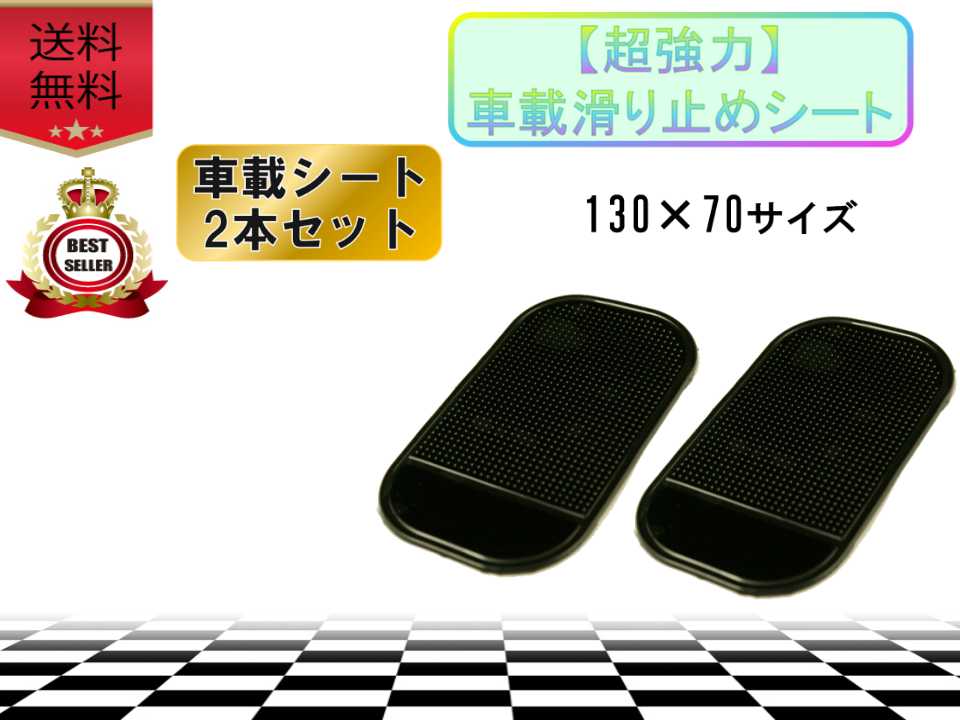 車 滑り止め 車載シート 2枚セット マット おすすめ 安い 強力 人気 黒色 ズレない 撥水 かっこいい ダッシュボード 粘着 car seat クーポン配布中