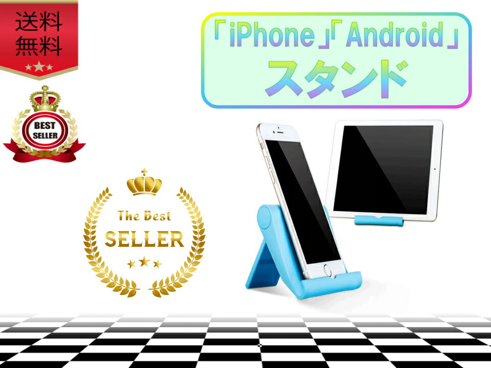 iPhone スマホスタンド おしゃれ 折りたたみ 角度調整 軽量 持ち運び 卓上 人気 おすすめ 寝ながら 縦置き 横置き Android対応 充電便利 省ス...