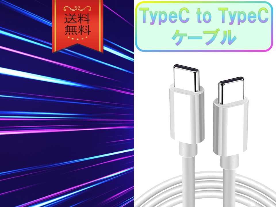 typeCケーブル おすすめ 1m 急速充電 タイプCケーブル 安い データ転送 最強 丈夫 強靭 pd cable クーポン配布中