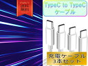 typeCケーブル おすすめ 1m 3本セット 急速充電 タイプCケーブル 安い データ転送 最強 丈夫 強靭 pd cable クーポン配布中